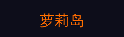 萝莉岛修车改装